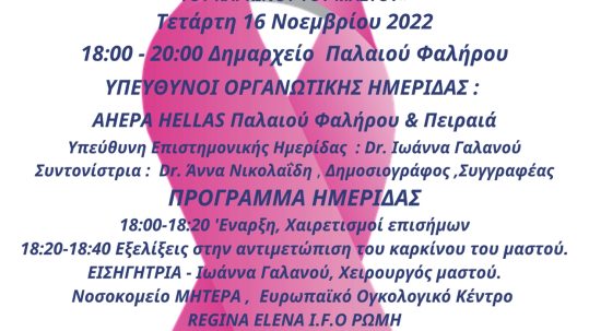 Ενημερωτική ημερίδα για τον καρκίνο του μαστού