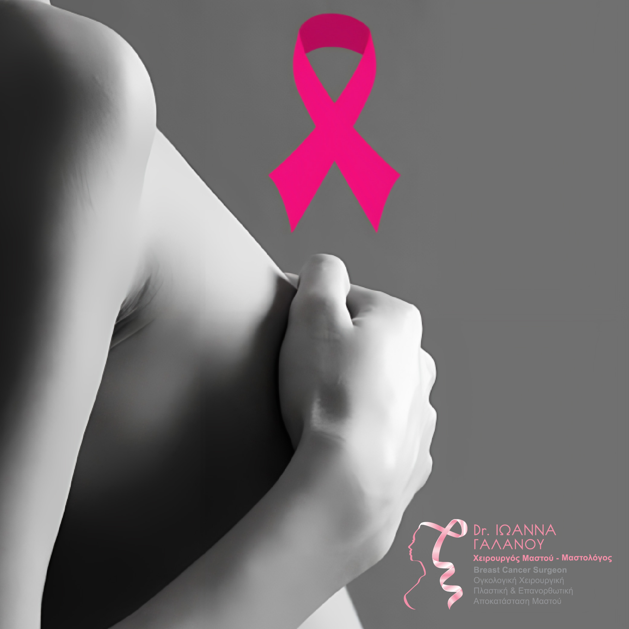 μύθοι για τον καρκίνο μαστού